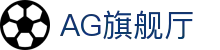 AG旗舰厅 - 官方网站